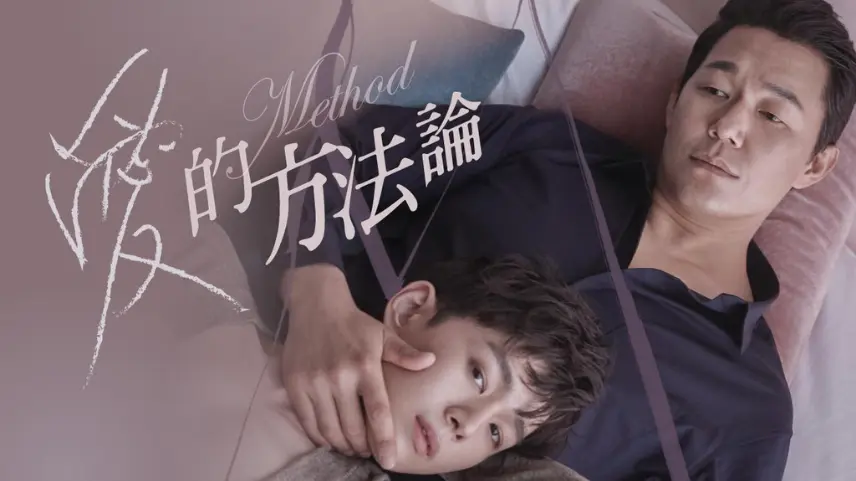 Method adlı Güney Kore filmi,  eşcinsel iki erkeğin yakınlaşmasını konu ediniyor